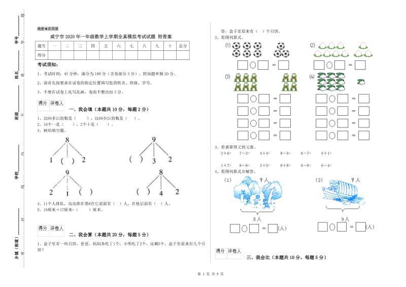 咸宁市2020年一年级数学上学期全真模拟考试试题 附答案.doc_第1页