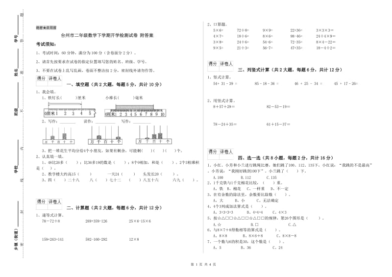 台州市二年级数学下学期开学检测试卷 附答案.doc_第1页