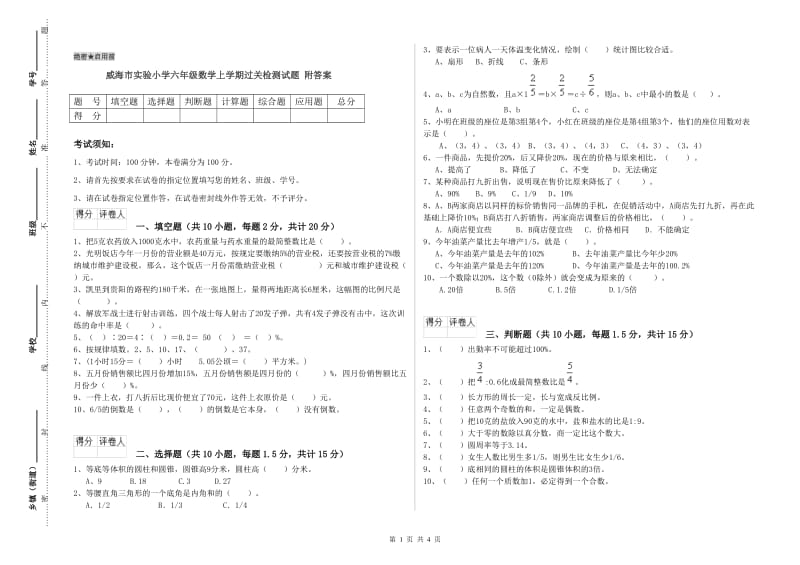 威海市实验小学六年级数学上学期过关检测试题 附答案.doc_第1页