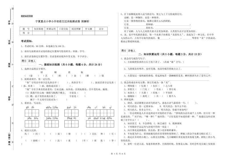 宁夏重点小学小升初语文过关检测试卷 附解析.doc_第1页