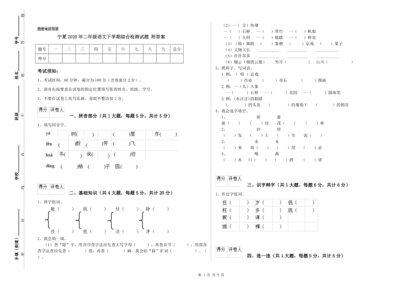 宁夏2020年二年级语文下学期综合检测试题 附答案.doc_第1页