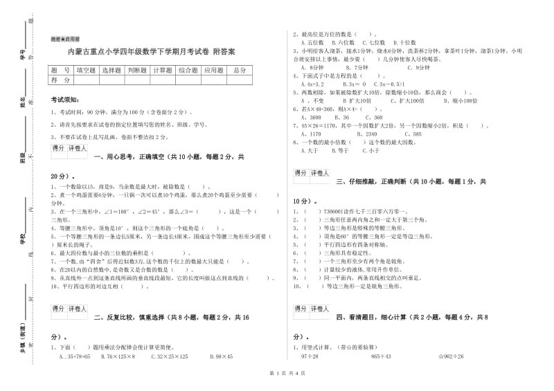 内蒙古重点小学四年级数学下学期月考试卷 附答案.doc_第1页