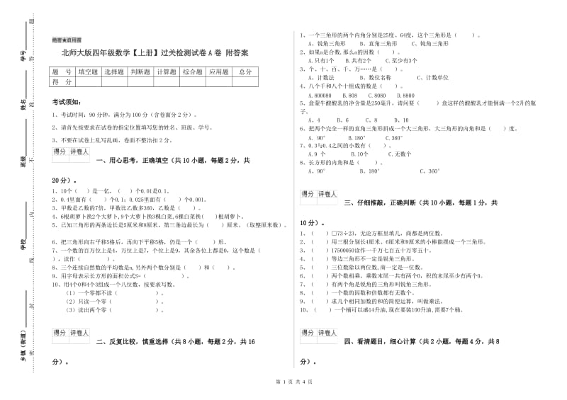 北师大版四年级数学【上册】过关检测试卷A卷 附答案.doc_第1页