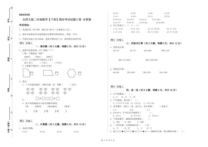 北师大版二年级数学【下册】期末考试试题D卷 含答案.doc_第1页