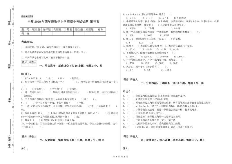 宁夏2020年四年级数学上学期期中考试试题 附答案.doc_第1页