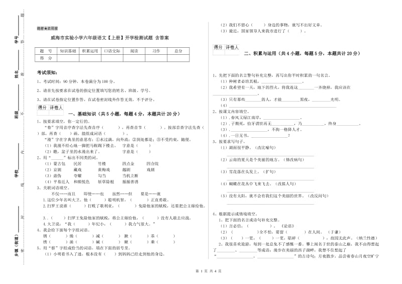 威海市实验小学六年级语文【上册】开学检测试题 含答案.doc_第1页