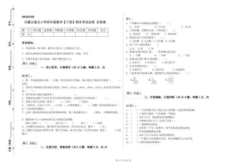 内蒙古重点小学四年级数学【下册】期末考试试卷 含答案.doc_第1页