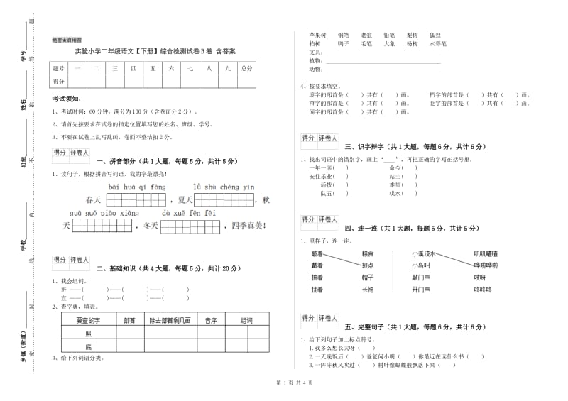 实验小学二年级语文【下册】综合检测试卷B卷 含答案.doc_第1页