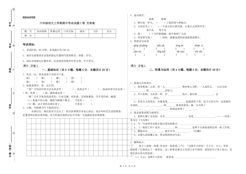 六年级语文上学期期中考试试题C卷 含答案.doc_第1页