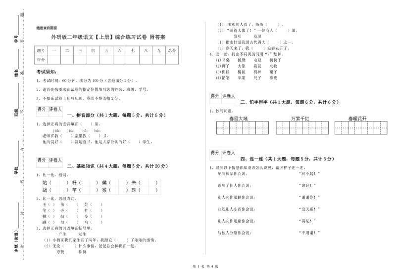 外研版二年级语文【上册】综合练习试卷 附答案.doc_第1页