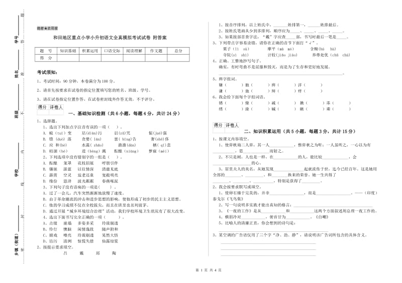 和田地区重点小学小升初语文全真模拟考试试卷 附答案.doc_第1页