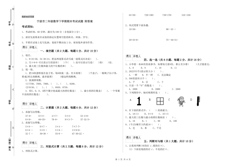 宁波市二年级数学下学期期末考试试题 附答案.doc_第1页