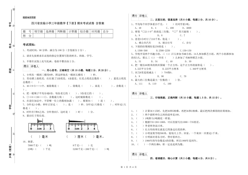 四川省实验小学三年级数学【下册】期末考试试卷 含答案.doc_第1页