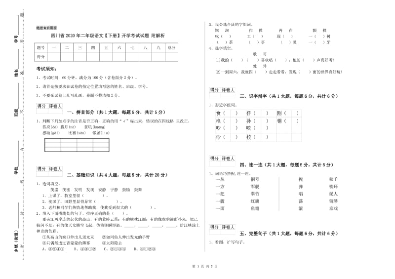 四川省2020年二年级语文【下册】开学考试试题 附解析.doc_第1页