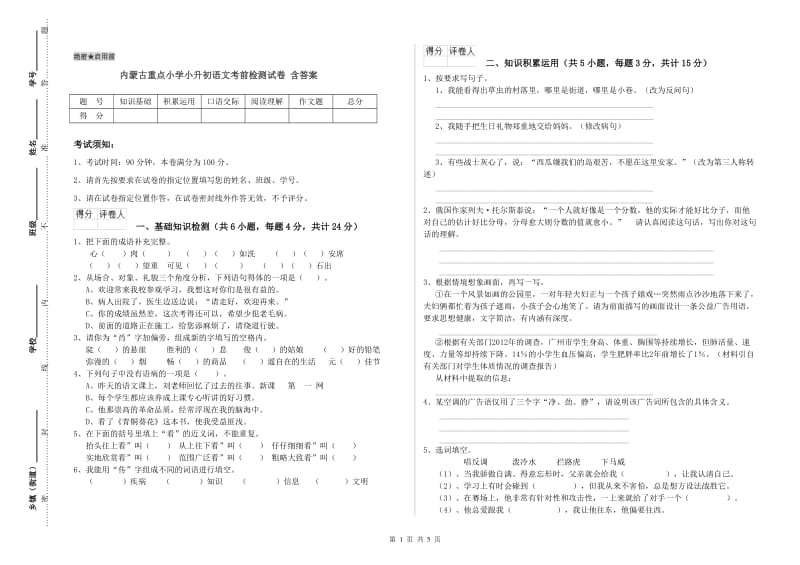 内蒙古重点小学小升初语文考前检测试卷 含答案.doc_第1页