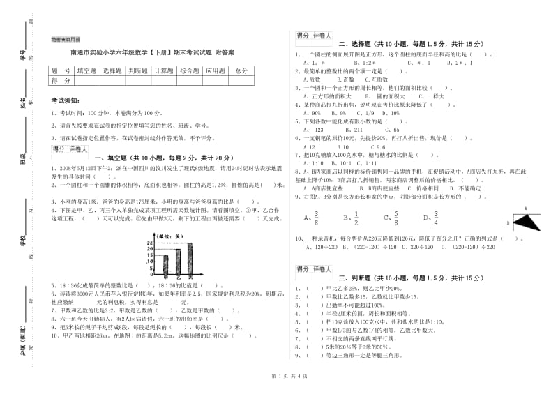 南通市实验小学六年级数学【下册】期末考试试题 附答案.doc_第1页