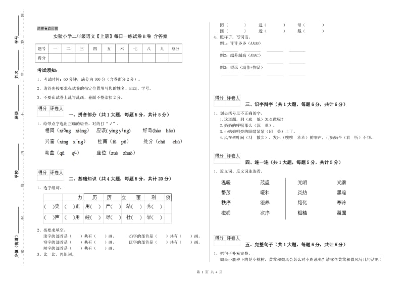 实验小学二年级语文【上册】每日一练试卷B卷 含答案.doc_第1页