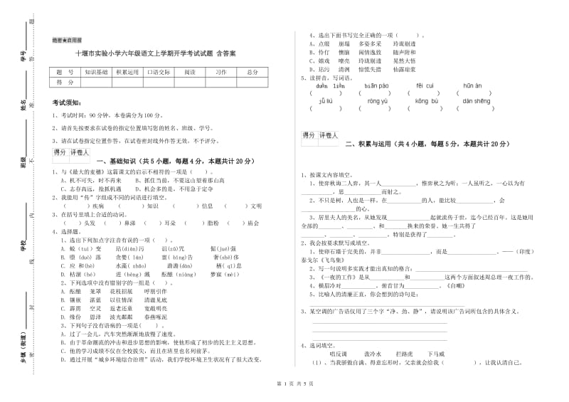 十堰市实验小学六年级语文上学期开学考试试题 含答案.doc_第1页