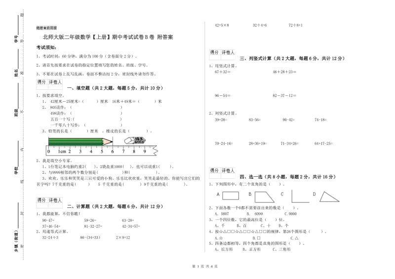 北师大版二年级数学【上册】期中考试试卷B卷 附答案.doc_第1页