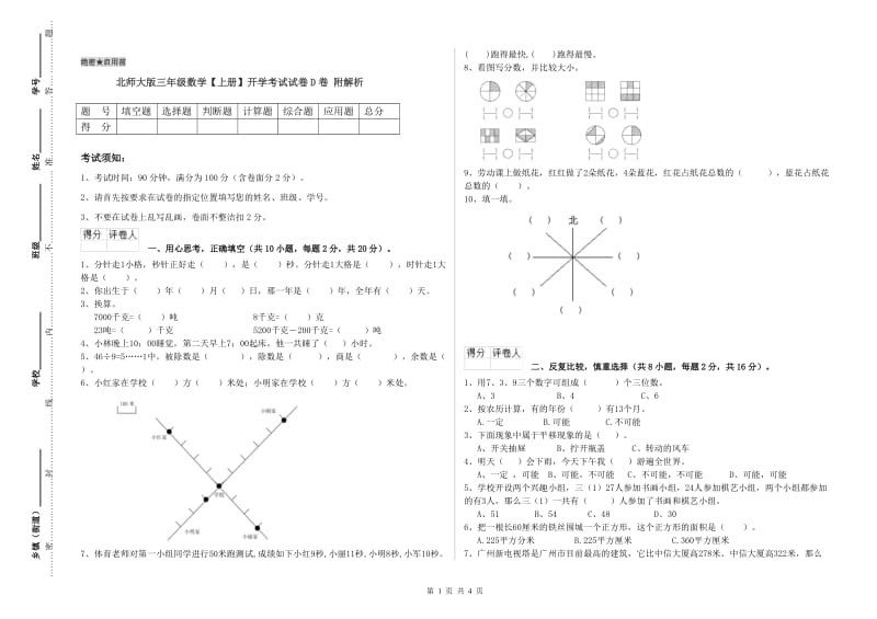 北师大版三年级数学【上册】开学考试试卷D卷 附解析.doc_第1页