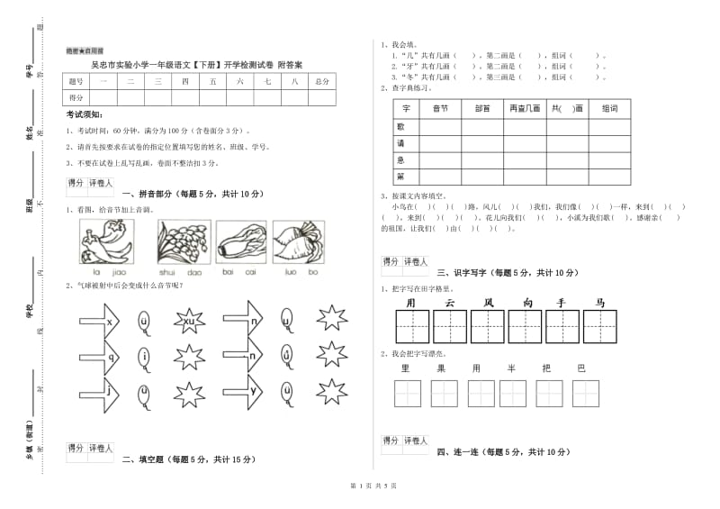 吴忠市实验小学一年级语文【下册】开学检测试卷 附答案.doc_第1页