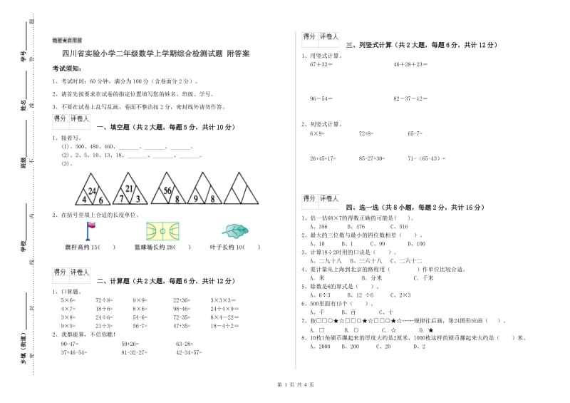 四川省实验小学二年级数学上学期综合检测试题 附答案.doc_第1页