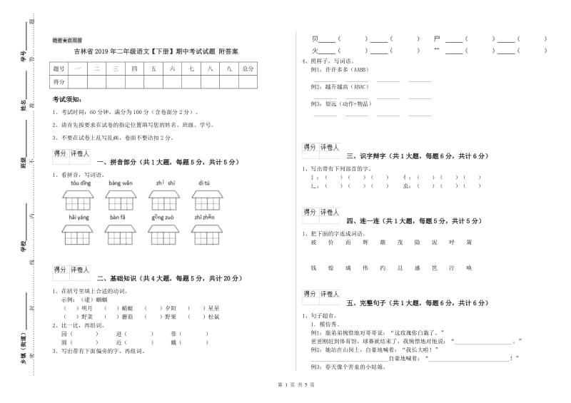 吉林省2019年二年级语文【下册】期中考试试题 附答案.doc_第1页