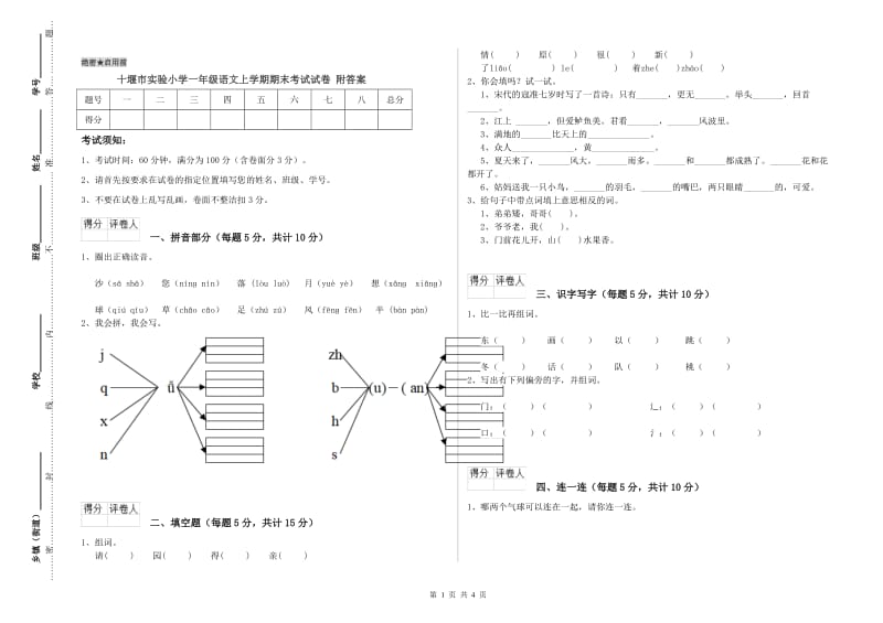 十堰市实验小学一年级语文上学期期末考试试卷 附答案.doc_第1页