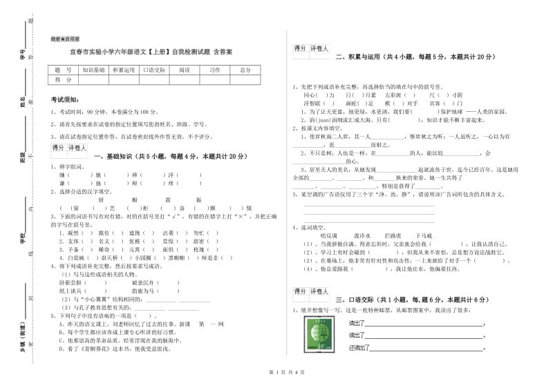 宜春市实验小学六年级语文【上册】自我检测试题 含答案.doc_第1页