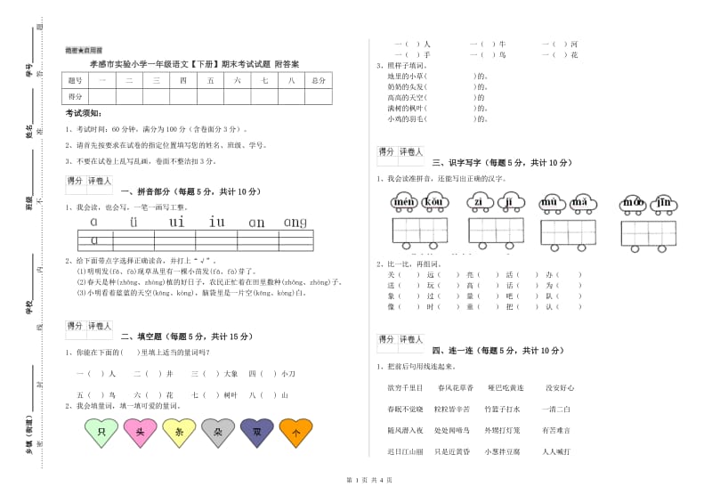 孝感市实验小学一年级语文【下册】期末考试试题 附答案.doc_第1页