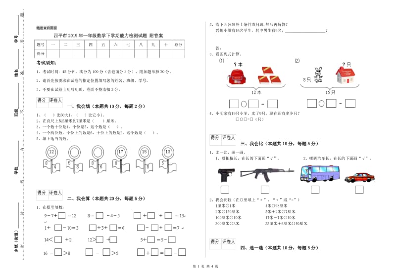 四平市2019年一年级数学下学期能力检测试题 附答案.doc_第1页