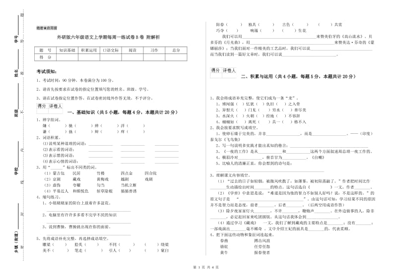 外研版六年级语文上学期每周一练试卷B卷 附解析.doc_第1页