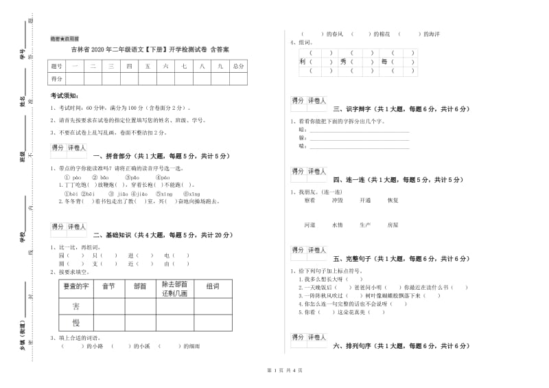 吉林省2020年二年级语文【下册】开学检测试卷 含答案.doc_第1页