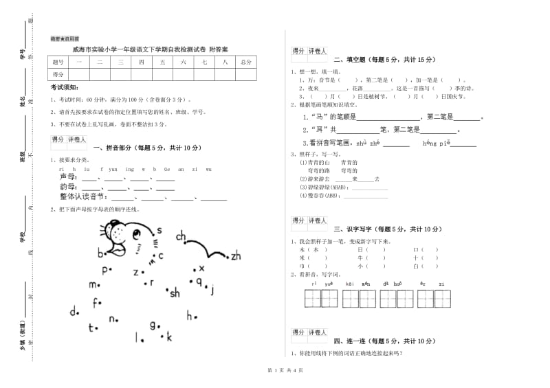 威海市实验小学一年级语文下学期自我检测试卷 附答案.doc_第1页