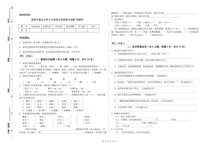 固原市重点小学小升初语文考前练习试题 附解析.doc_第1页