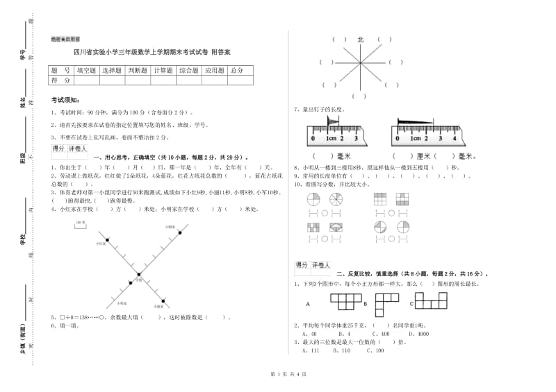 四川省实验小学三年级数学上学期期末考试试卷 附答案.doc_第1页