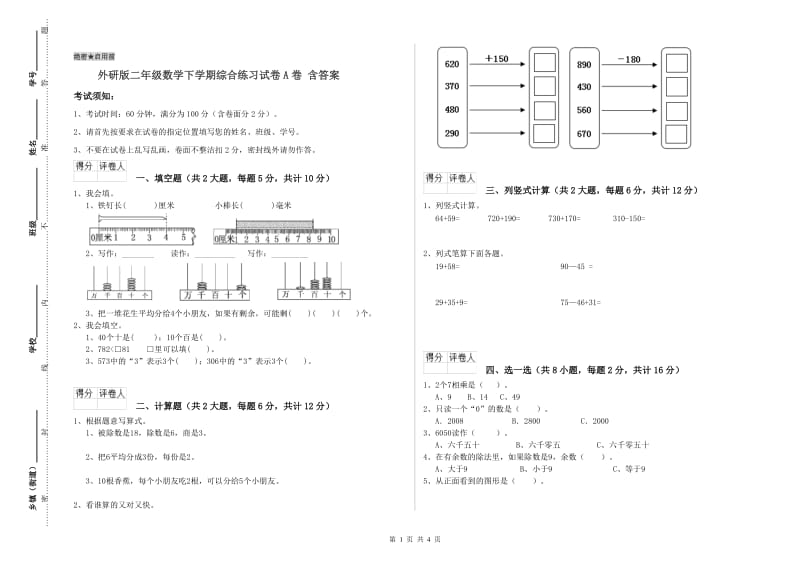 外研版二年级数学下学期综合练习试卷A卷 含答案.doc_第1页