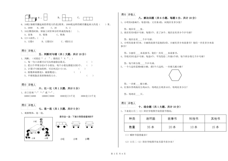 外研版二年级数学下学期综合练习试卷A卷 含答案.doc_第2页