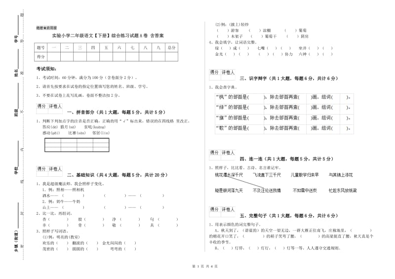 实验小学二年级语文【下册】综合练习试题A卷 含答案.doc_第1页