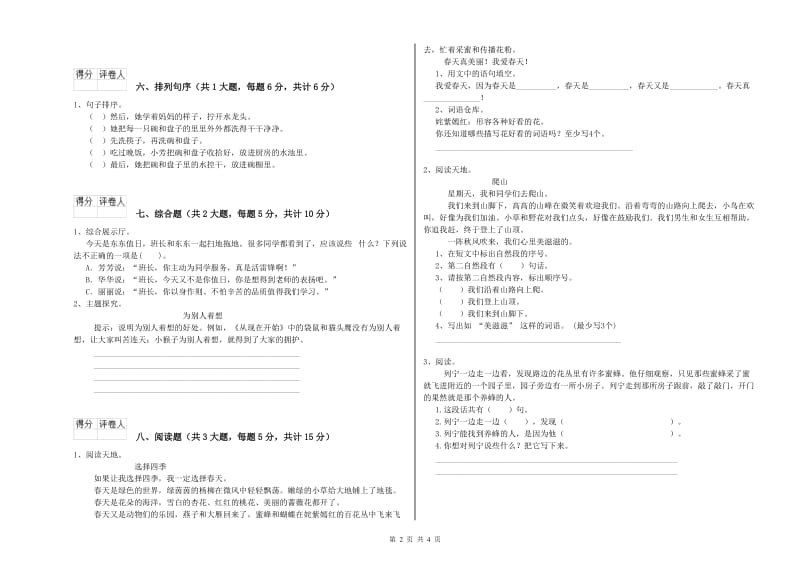 实验小学二年级语文【下册】综合练习试题A卷 含答案.doc_第2页