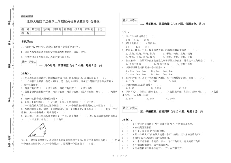 北师大版四年级数学上学期过关检测试题D卷 含答案.doc_第1页