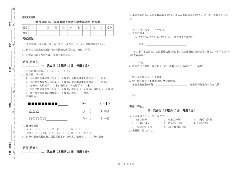 十堰市2019年一年级数学上学期开学考试试卷 附答案.doc_第1页