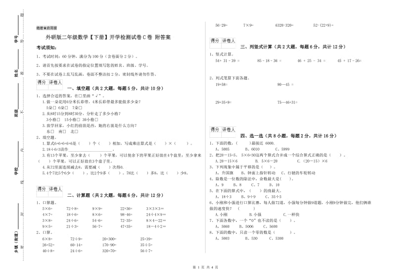 外研版二年级数学【下册】开学检测试卷C卷 附答案.doc_第1页