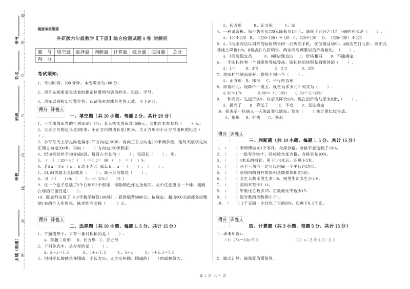 外研版六年级数学【下册】综合检测试题A卷 附解析.doc_第1页