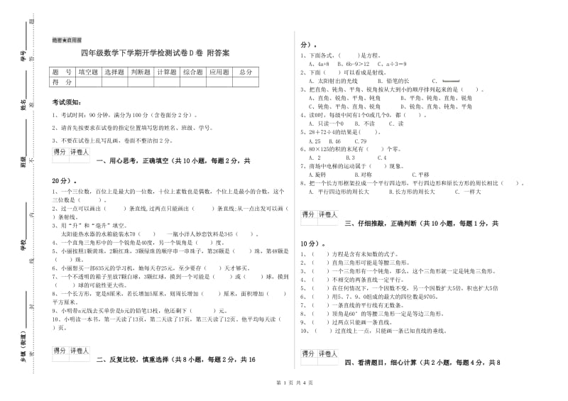 四年级数学下学期开学检测试卷D卷 附答案.doc_第1页