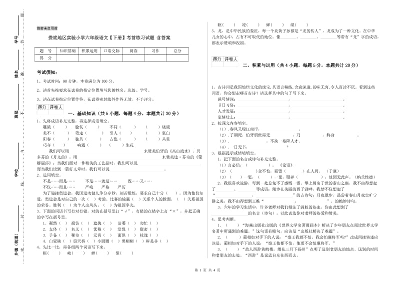 娄底地区实验小学六年级语文【下册】考前练习试题 含答案.doc_第1页