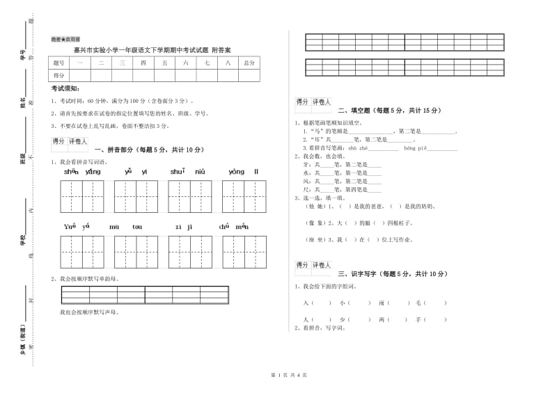 嘉兴市实验小学一年级语文下学期期中考试试题 附答案.doc_第1页