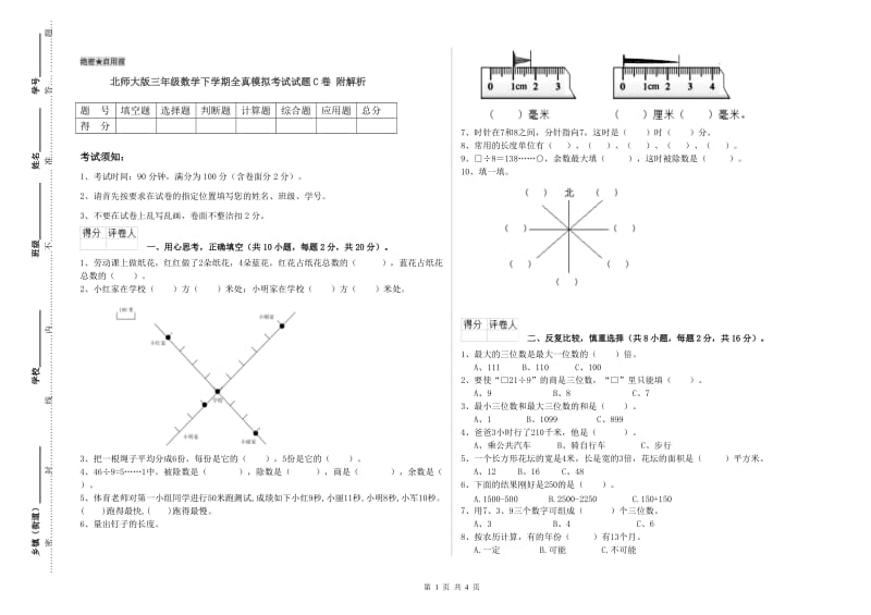 北师大版三年级数学下学期全真模拟考试试题C卷 附解析.doc_第1页