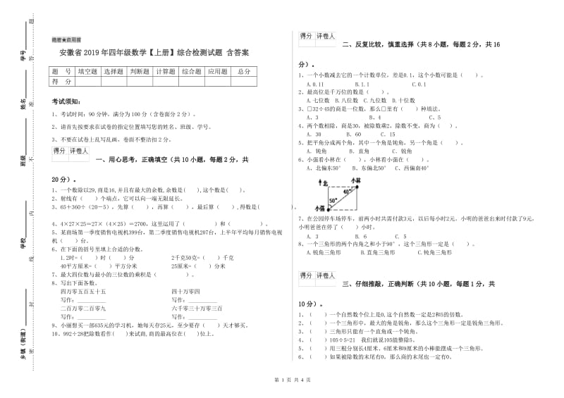 安徽省2019年四年级数学【上册】综合检测试题 含答案.doc_第1页