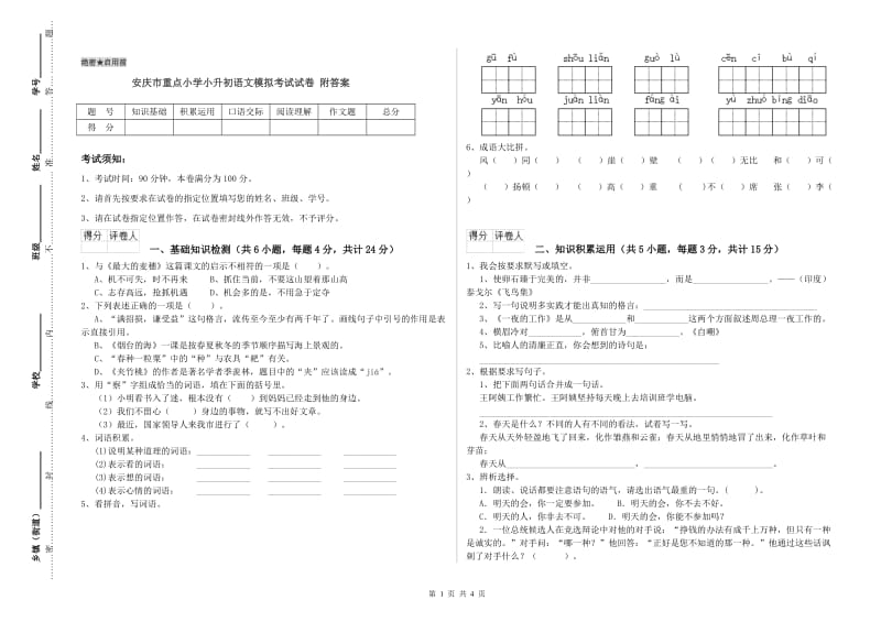 安庆市重点小学小升初语文模拟考试试卷 附答案.doc_第1页